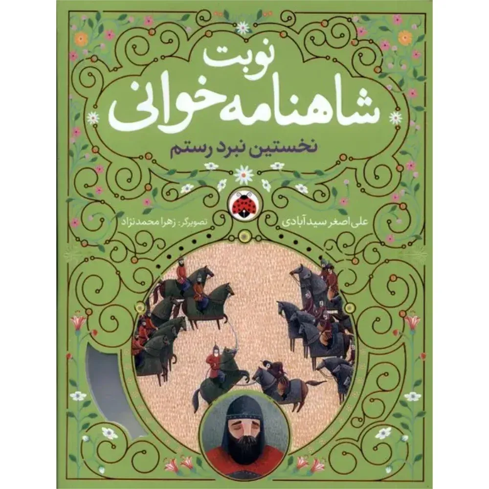 نخستین نبرد رستم (نوبت شاهنامهخوانی) (تصویرگر زهرا محمدنژاد)